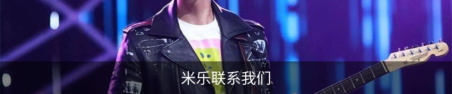 米乐联系我们